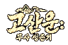 고산운:무사 생존기